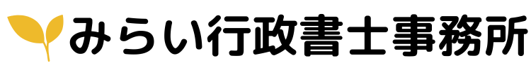 みらい行政書士事務所