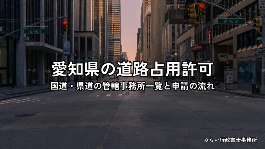 愛知県の道路占用許可の管轄事務所と申請手続きを解説するイメージ