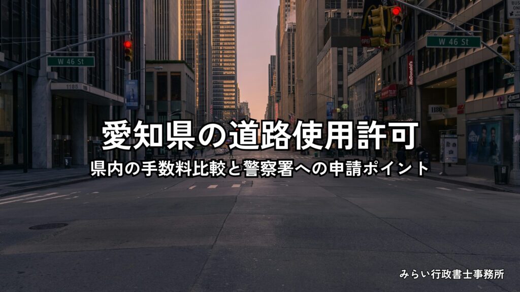 愛知県の道路使用許可の手数料と申請ポイントを解説するイメージ