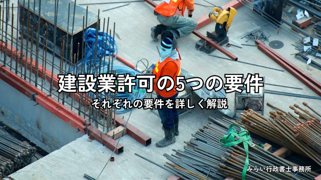 建設業許可の5つの要件を解説する記事のアイキャッチ画像