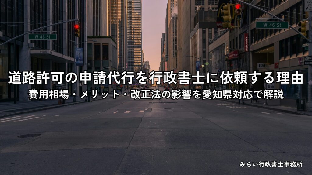 道路使用許可・道路占用許可の申請代行を行政書士に依頼するメリットと費用相場を愛知県対応で解説するイメージ