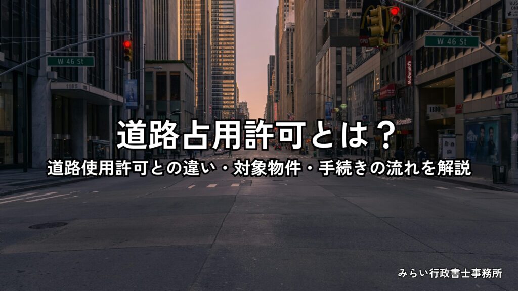 道路占用許可の概要と道路使用許可との違いを解説するイメージ