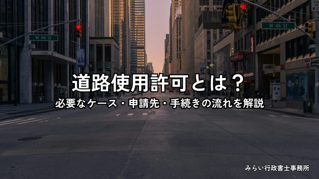 道路使用許可の概要と申請手続きの流れを解説するイメージ