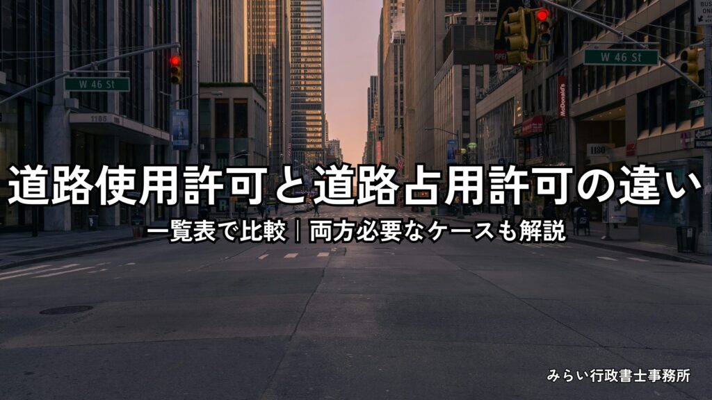 道路使用許可と道路占用許可の違いを比較表で解説するイメージ