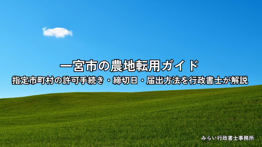 一宮市の農地転用における指定市町村の許可手続き・届出方法を解説するアイキャッチ画像
