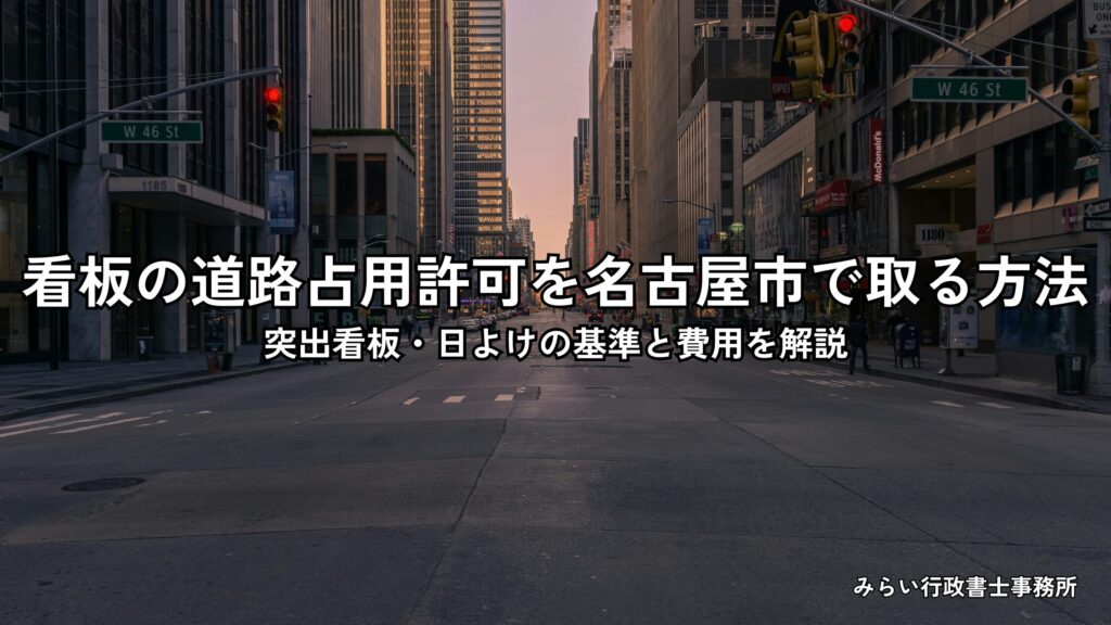 名古屋市で看板の道路占用許可を申請する手続きと費用を解説するイメージ