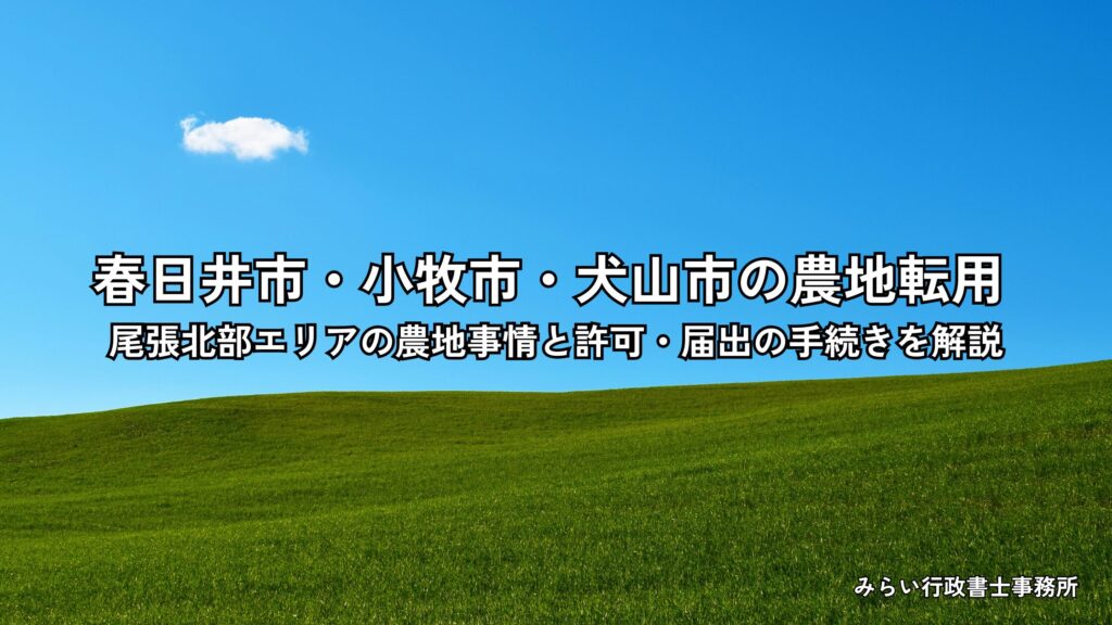 春日井市・小牧市・犬山市の農地転用手続きを解説するアイキャッチ画像