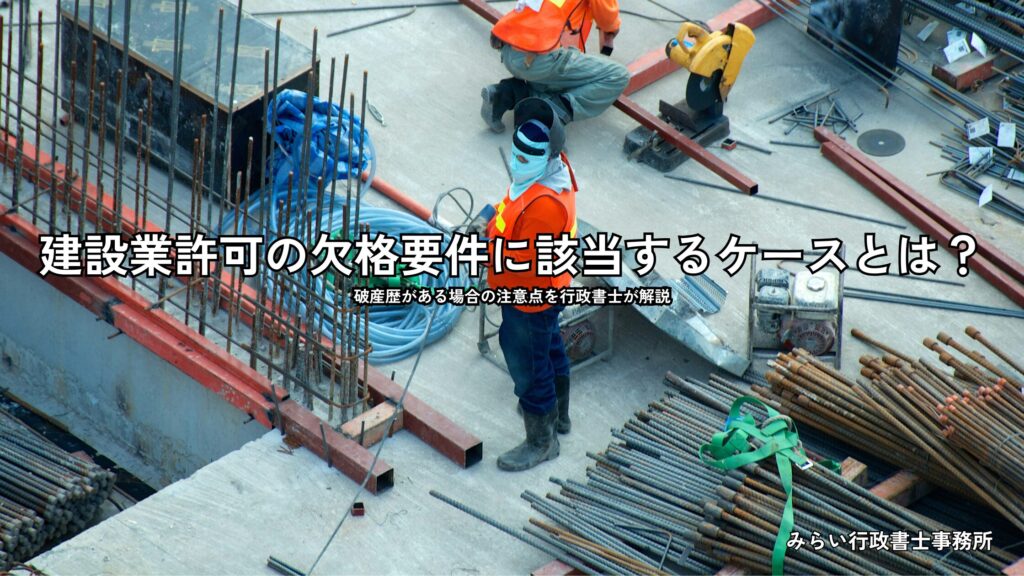 建設業許可の欠格要件に該当するケースを解説する記事のアイキャッチ画像
