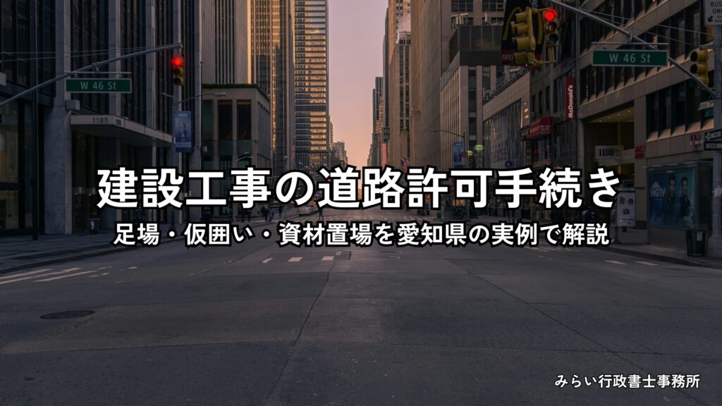 建設工事で道路を使う際の足場・仮囲い・資材置場の許可手続きを愛知県の実例で解説
