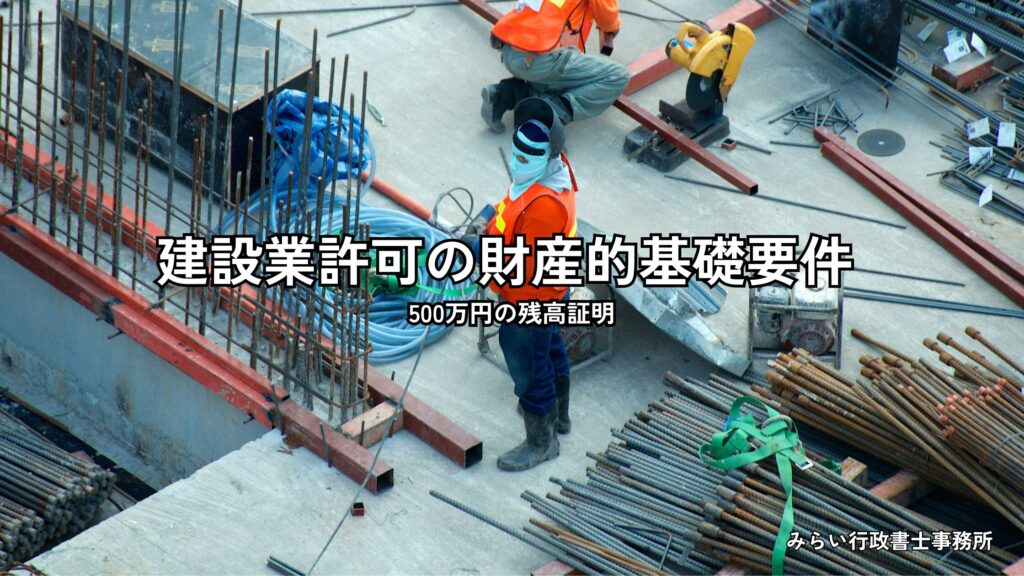 建設業許可の財産的基礎要件と500万円の残高証明書について解説する記事のアイキャッチ画像