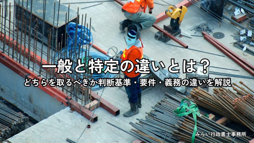 建設業許可の一般と特定の違いを比較して解説するイメージ