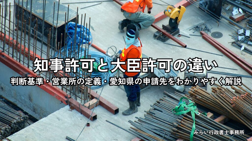 建設業許可の知事許可と大臣許可の違いを解説するイメージ