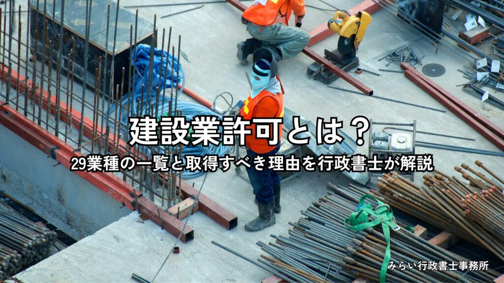 建設業許可の29業種一覧と取得すべき理由を解説するイメージ