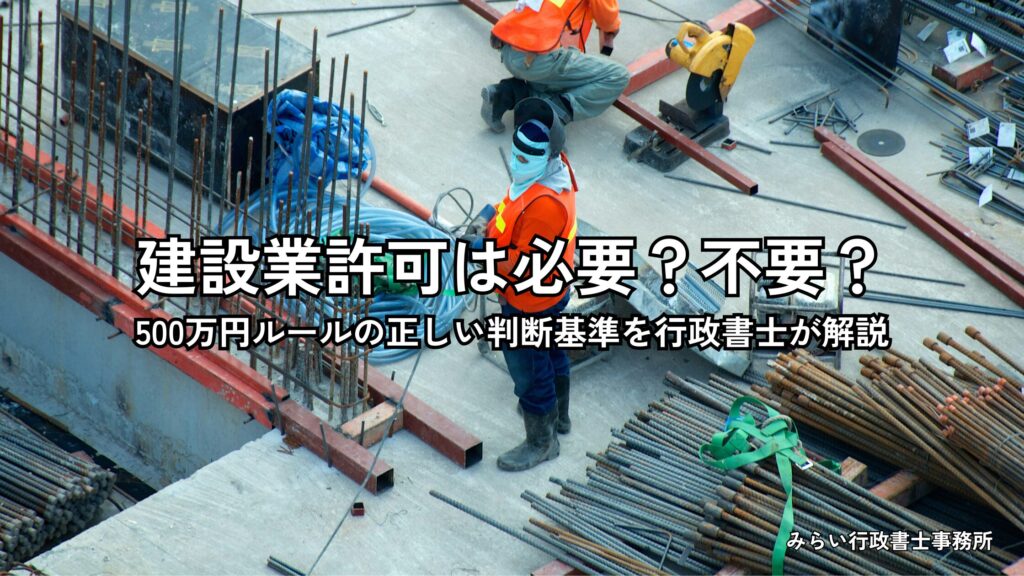 建設業許可の500万円ルールの判断基準を解説するイメージ