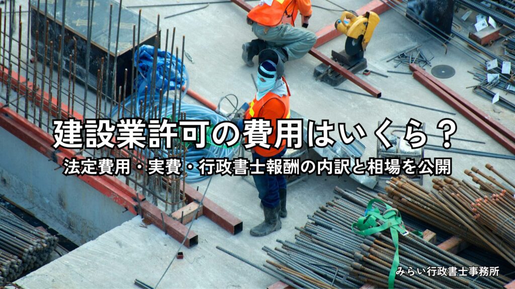 建設業許可の取得費用と行政書士報酬の相場を解説するイメージ