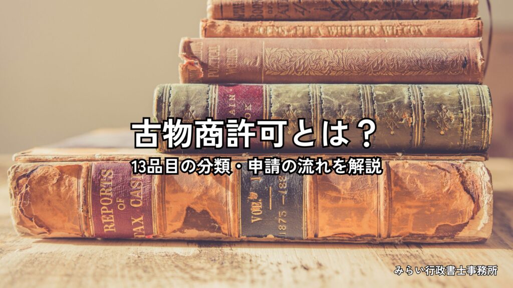 古物商許可の基礎知識を解説するイメージ画像｜13品目の分類と申請の流れ