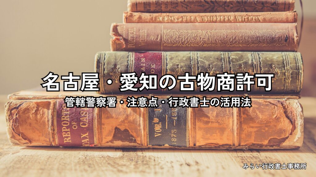 名古屋市・愛知県で古物商許可を取得するための管轄警察署と申請の注意点を解説するイメージ画像
