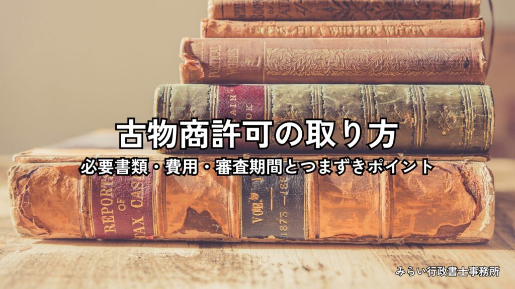 古物商許可の申請に必要な書類と手続きの流れを解説するイメージ画像