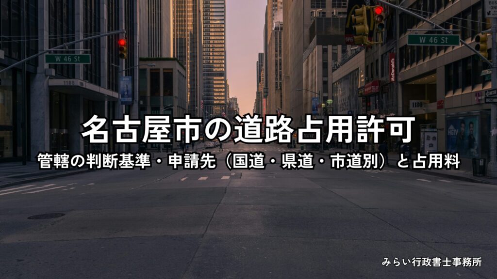 名古屋市の道路占用許可の申請先と占用料を解説するイメージ
