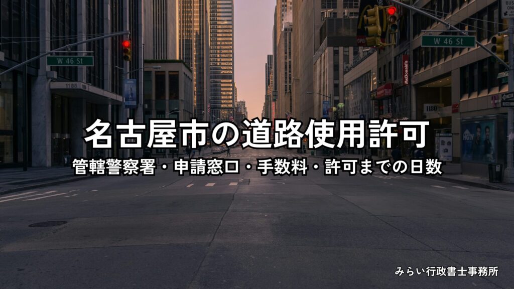 名古屋市の道路使用許可の管轄警察署と申請手続きを解説するイメージ