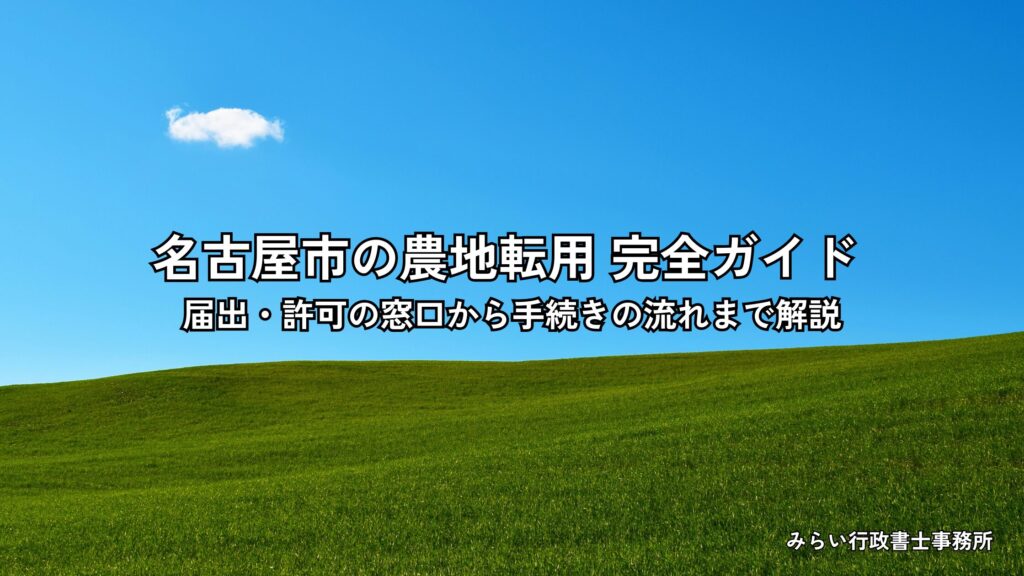 名古屋市の農地転用の届出・許可手続きを解説するアイキャッチ画像