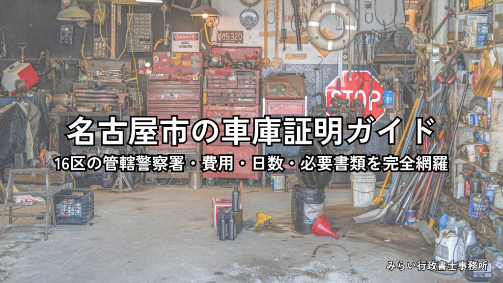 名古屋市で車庫証明を取得するための管轄警察署・費用・必要書類を解説するイメージ