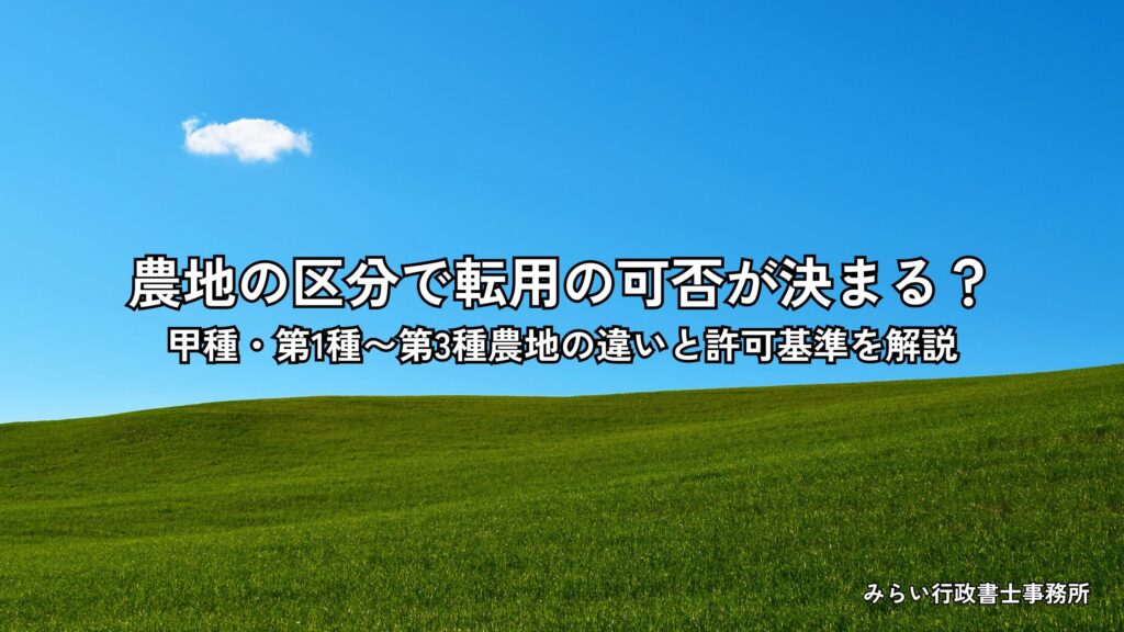 農地区分と転用許可の関係を解説するイメージ画像