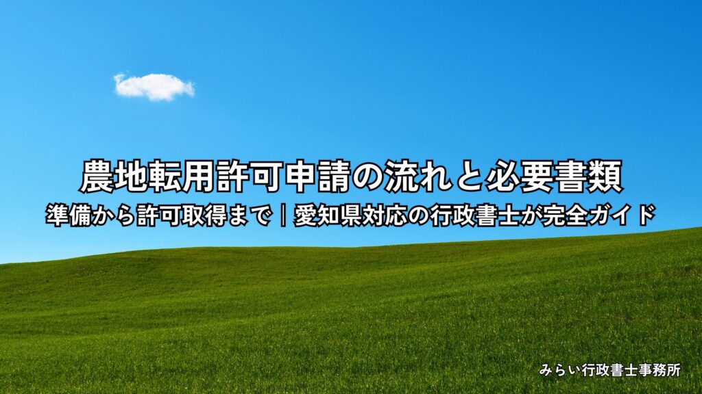 農地転用許可申請の流れと必要書類を解説する記事のアイキャッチ画像|書類とデスクのイメージ