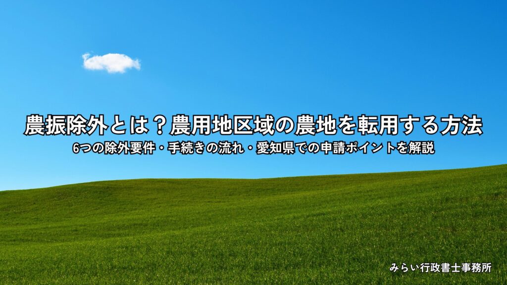 農振除外の手続きを解説する記事のアイキャッチ画像｜農用地区域の農地と住宅地の境界イメージ