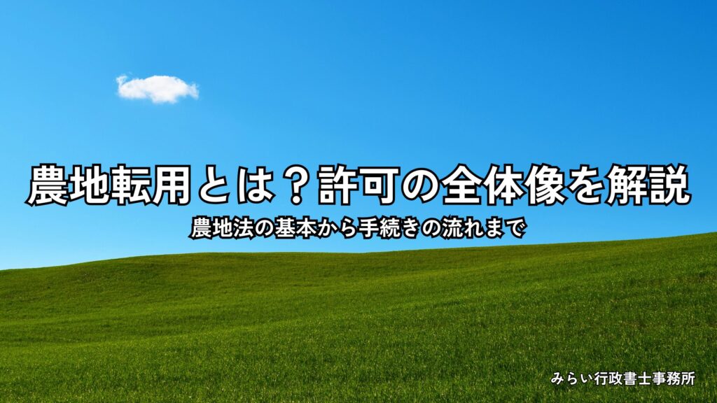 愛知県の田園風景と住宅地が隣接する景観｜農地転用の手続き解説イメージ