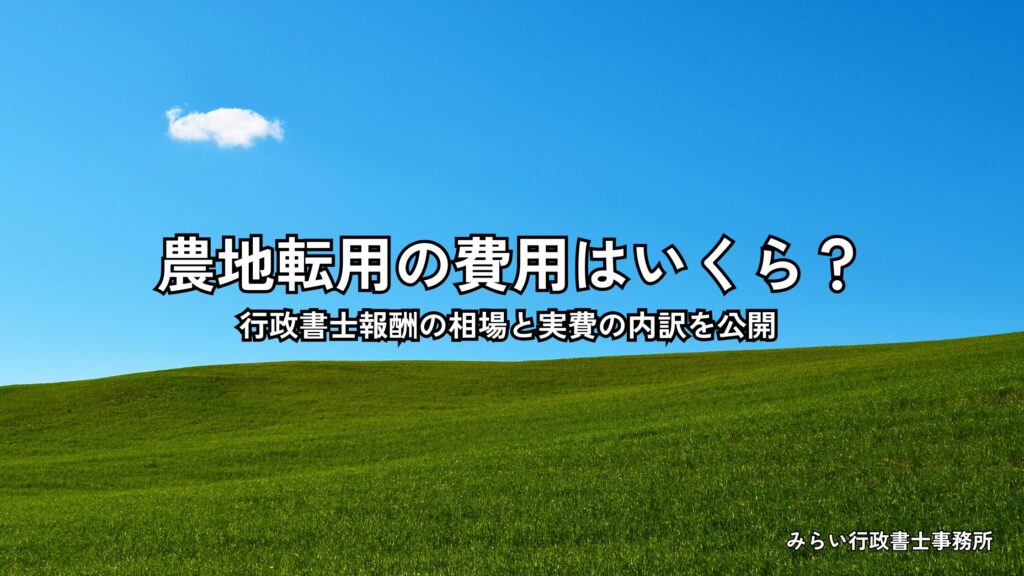 農地転用の費用・行政書士報酬を解説するイメージ