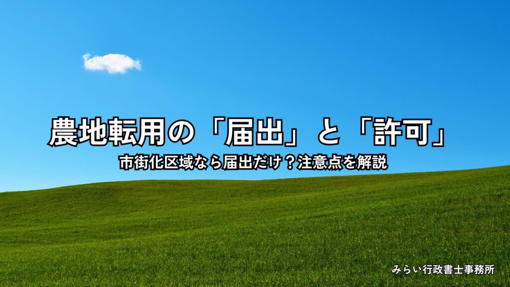 名古屋市の市街地と農地が隣接する風景｜農地転用の届出と許可の違い解説イメージ
