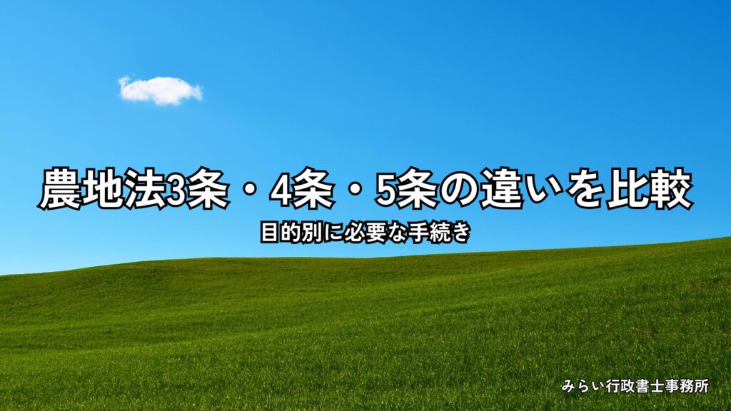 愛知県の農地風景と3つの分岐をイメージした図｜農地法3条4条5条の違い解説