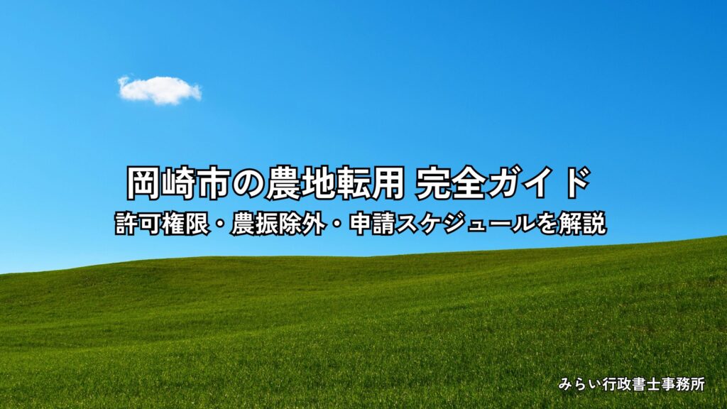 岡崎市の農地転用の許可権限と農振除外・申請スケジュールを解説するアイキャッチ画像