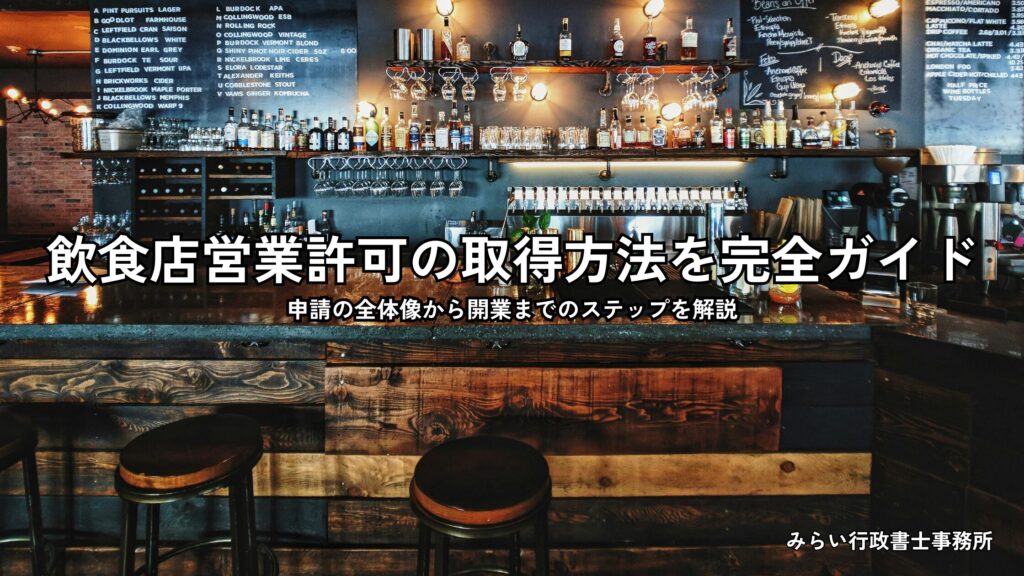 飲食店営業許可の申請手続きと開業までの流れを解説する記事のアイキャッチ画像