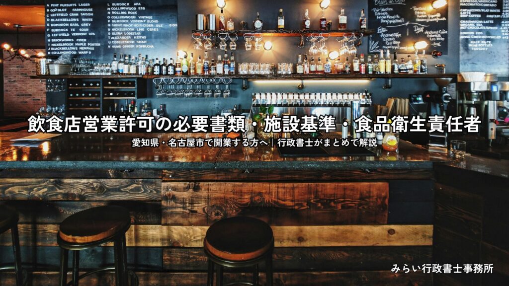 飲食店営業許可に必要な書類・施設基準・食品衛生責任者の要件を解説する記事のアイキャッチ画像