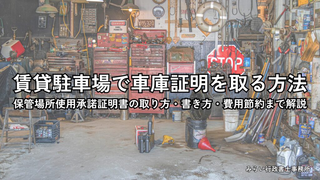 賃貸駐車場で車庫証明を取る方法と保管場所使用承諾証明書の取り方を解説するイメージ