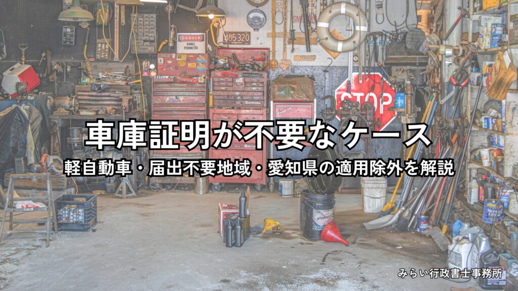 車庫証明が不要なケースを軽自動車や届出不要地域のルールとともに解説するイメージ
