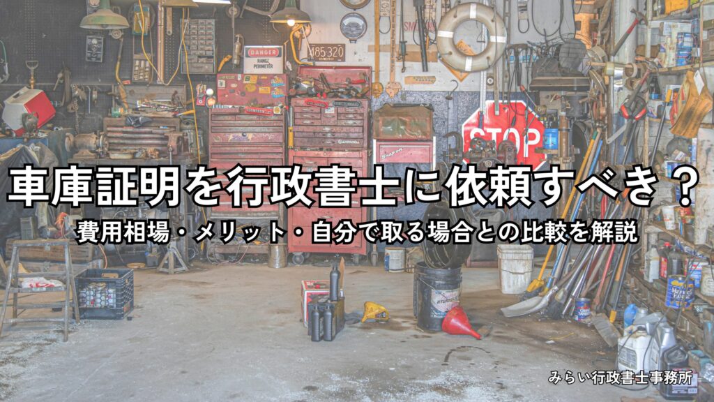 車庫証明を行政書士に依頼するメリットと費用相場を解説するイメージ