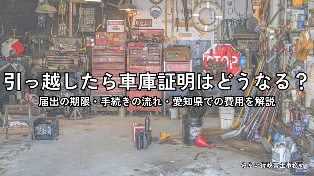 引っ越し時の車庫証明の届出期限と手続きを解説するイメージ