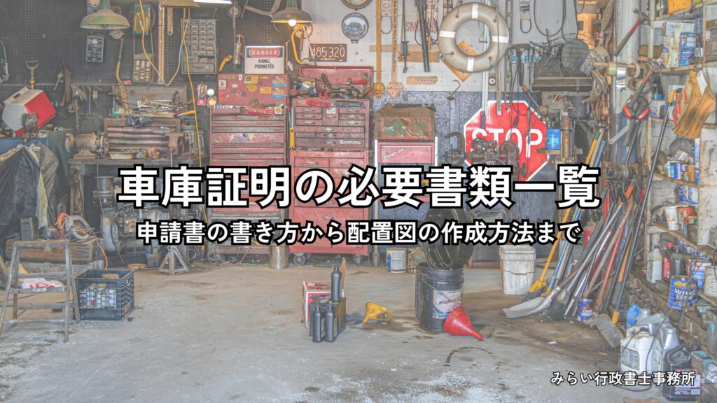 車庫証明の必要書類一覧と申請書の書き方解説