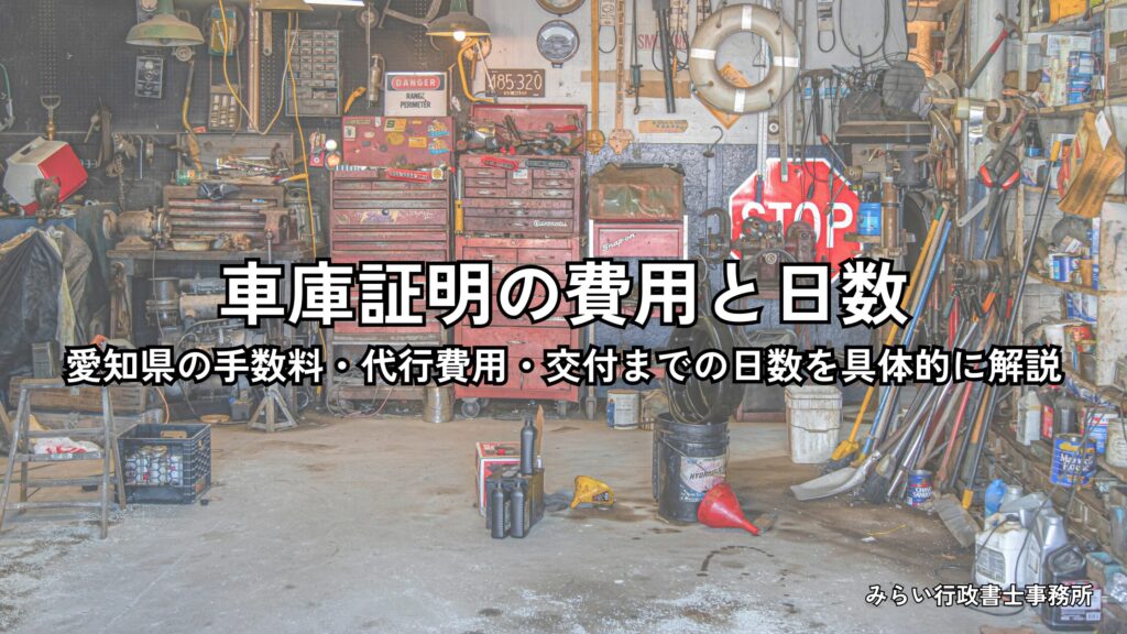 車庫証明の費用と日数を愛知県の例で解説