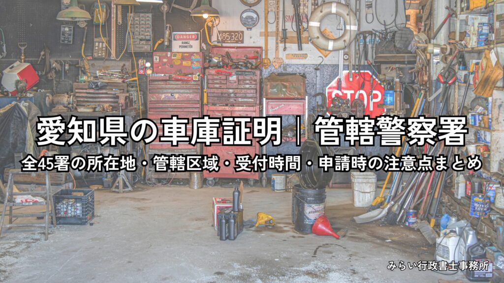 愛知県の車庫証明の管轄警察署一覧と受付時間を解説するイメージ