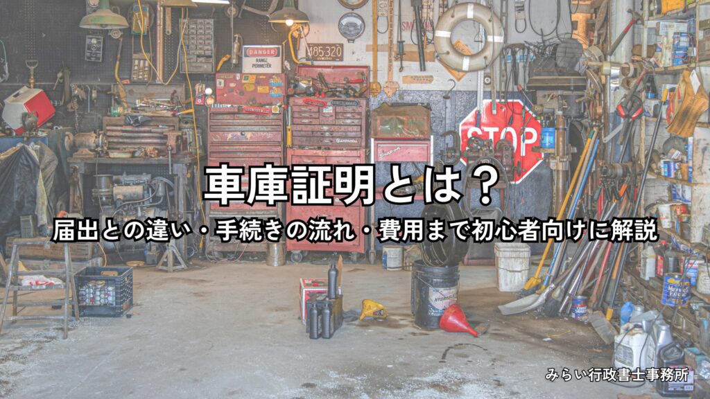 車庫証明とは？届出との違いと手続きの流れを解説