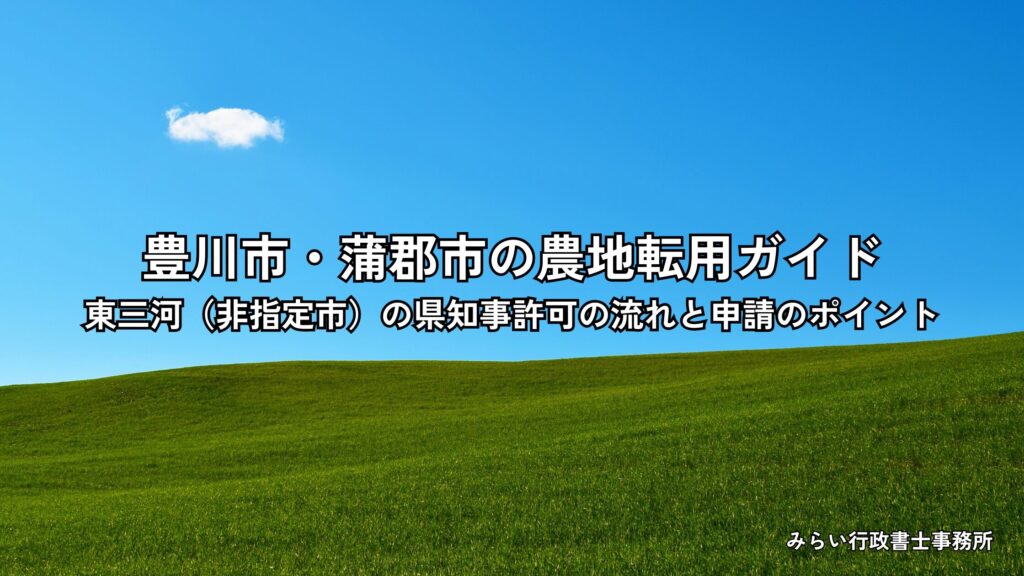 豊川市・蒲郡市の農地転用手続きを行政書士が解説するアイキャッチ画像。