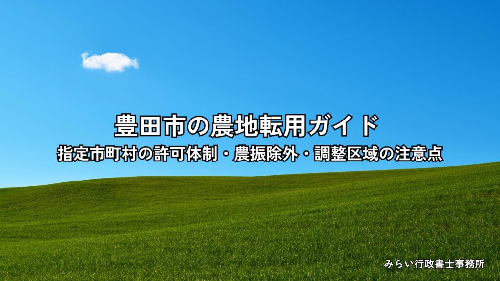 豊田市の農地転用手続きを解説するアイキャッチ画像