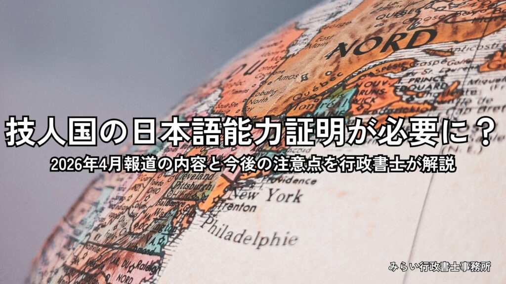 在留資格「技術・人文知識・国際業務」の日本語能力要件に関する速報を解説するイメージ