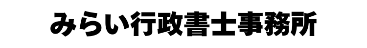みらい行政書士事務所