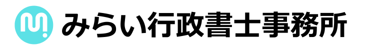 みらい行政書士事務所
