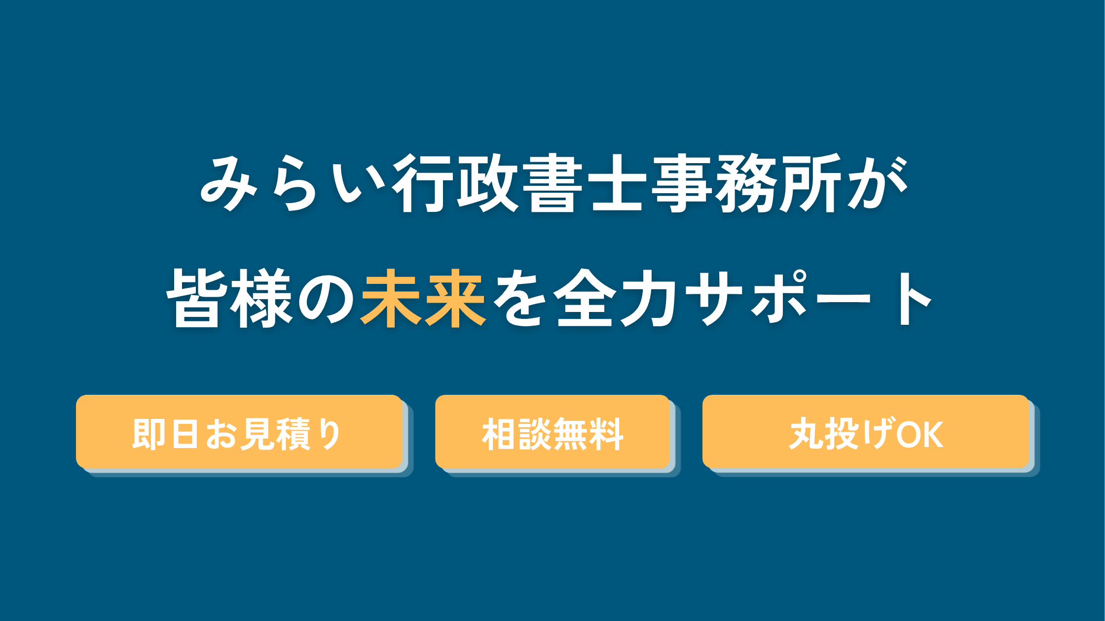 名古屋市で建設業許可・車庫証明・在留許可・農地転用・道路使用・道路の申請代行は「みらい行政書士事務所」へ